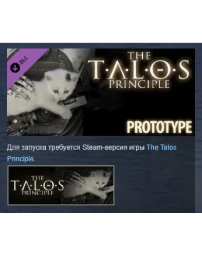 The Talos Principle - Prototype DLC STEAM GIFT РОССИЯ The Talos Principle - Prototype DLC STEAM GIFT РОССИЯ