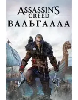 Assassin's Creed Вальгалла ключ XBOX ONE