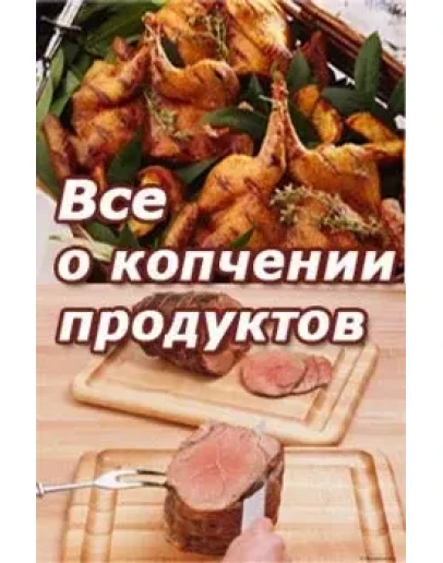 Все о копчении продуктов