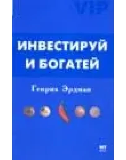 Инвестируй и богатей