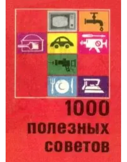 1000 полезных советов 1000 полезных советов