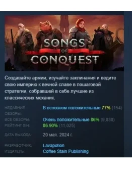 Songs of Conquest АВТОДОСТАВКА STEAM РОССИЯ