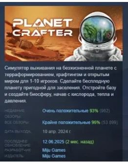 The Planet Crafter АВТОДОСТАВКА STEAM РОССИЯ