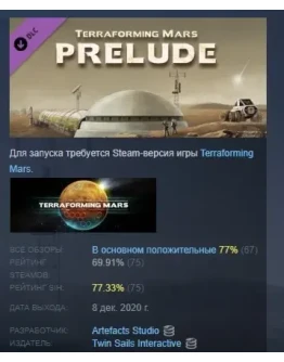 Terraforming Mars - Prelude DLC STEAM GIFT РОССИЯ