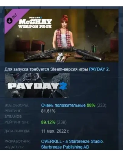 PAYDAY 2: McShay Weapon Pack DLC STEAM GIFT РОССИЯ PAYDAY 2: McShay Weapon Pack DLC STEAM GIFT РОССИЯ