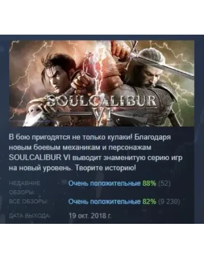 SOULCALIBUR VI АВТОДОСТАВКА STEAM GIFT РОССИЯ