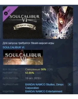 SOULCALIBUR VI Season Pass DLC STEAM GIFT РОССИЯ SOULCALIBUR VI Season Pass DLC STEAM GIFT РОССИЯ