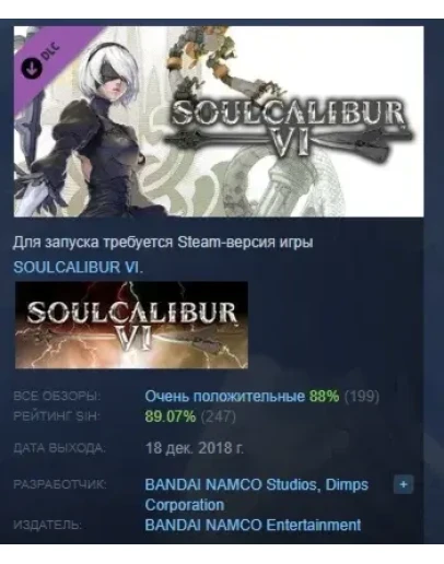 SOULCALIBUR VI - DLC2: 2B АВТОДОСТАВКА DLC STEAM РОССИЯ SOULCALIBUR VI - DLC2: 2B АВТОДОСТАВКА DLC STEAM РОССИЯ