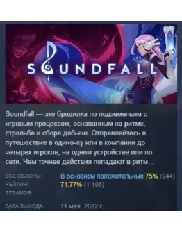 Soundfall АВТОДОСТАВКА STEAM GIFT РОССИЯ Soundfall АВТОДОСТАВКА STEAM GIFT РОССИЯ