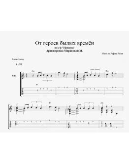 От героев былых времён От героев былых времён