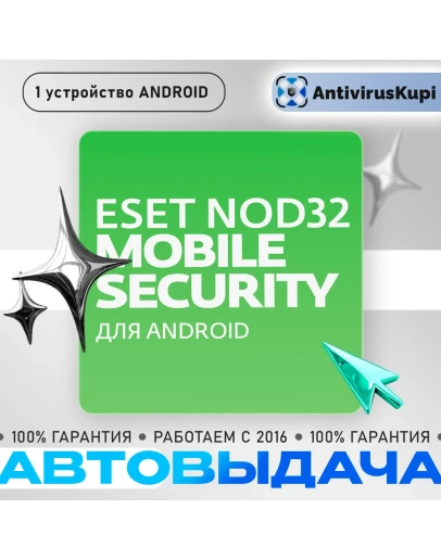 ESET NOD32 MOBILE SECURITY 1 устр. 1/2 года ANDROID ESET NOD32 MOBILE SECURITY 1 устр. 1/2 года ANDROID