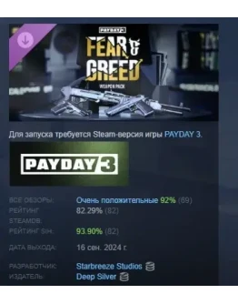 PAYDAY 3: Fear &amp Greed Weapon Pack DLC STEAM РОССИЯ