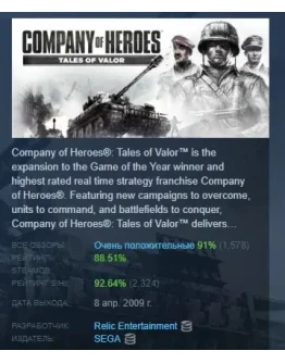 Company of Heroes: Tales of Valor STEAM GIFT РОССИЯ
