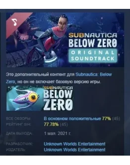 Subnautica: Below Zero Original Soundtrack STEAM РОССИЯ