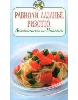 Равиоли. Лазанья. Ризотто. Деликатесы из Италии + БОНУС