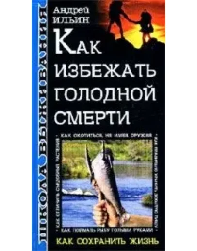 Как избежать голодной смерти + БОНУС