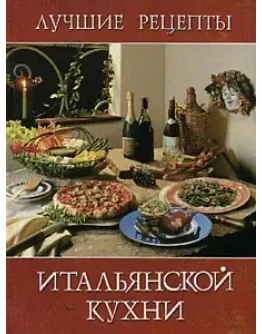 Лучшие рецепты итальянской кухни + БОНУС