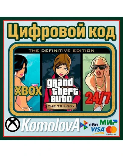 GRAND THEFT AUTO: THE TRILOGY 3 ИГРЫ XBOX КЛЮЧ+