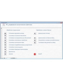 База данных Космический шатл Access