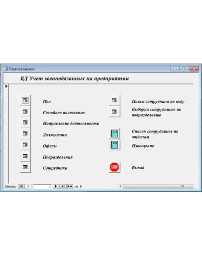 База данных Учет военнообязанных Access