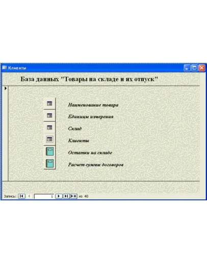 База данных Склад Access