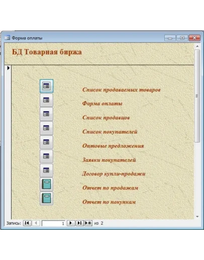 База данных Товарная биржа Access