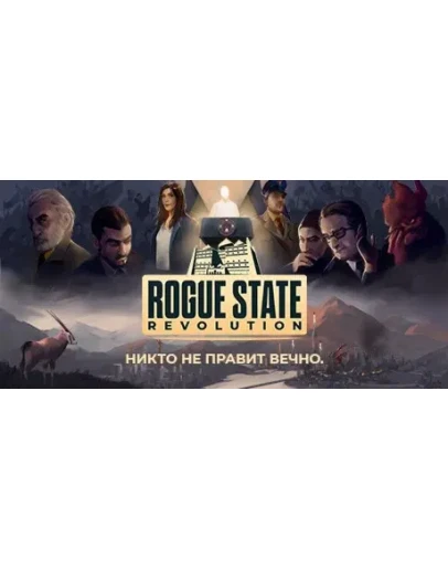 Rogue State Revolution АВТОДОСТАВКА STEAM GIFT РОССИЯ