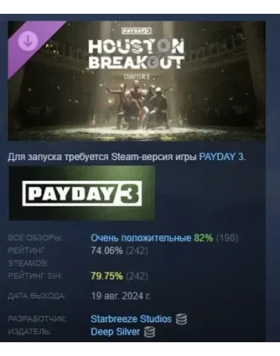 PAYDAY 3: Chapter 3 - Houston Breakout DLC STEAM РОССИЯ