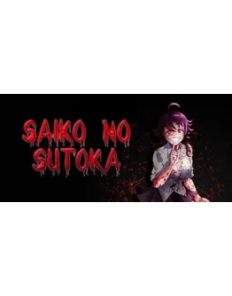 Saiko no sutoka АВТОДОСТАВКА STEAM GIFT РОССИЯ
