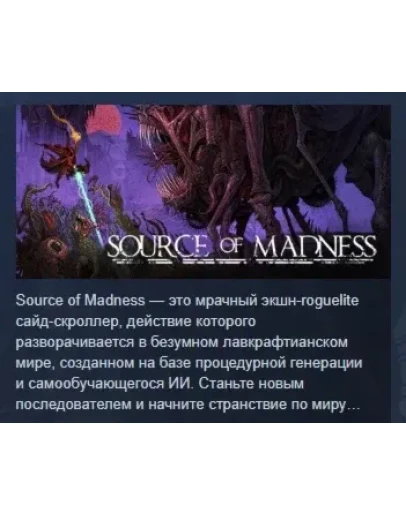 Source of Madness АВТОДОСТАВКА STEAM РОССИЯ