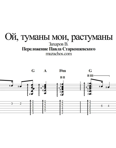 Ой, туманы мои, растуманы. Табы и ноты для гитары