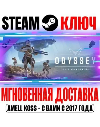Elite Dangerous: Odyssey Steam Ключ РФ+Мир +Бонус