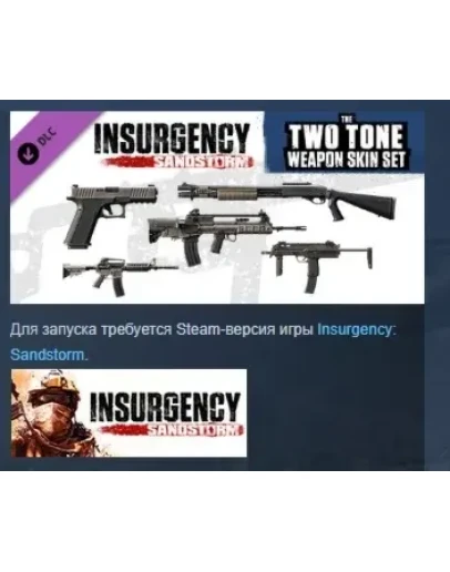 Insurgency: Sandstorm - Two-Tone Weapon Skin Set РОССИЯ