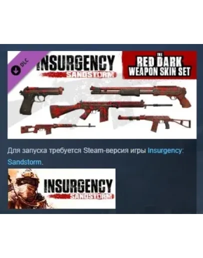 Insurgency: Sandstorm - Red Dark Weapon Skin Set РОССИЯ