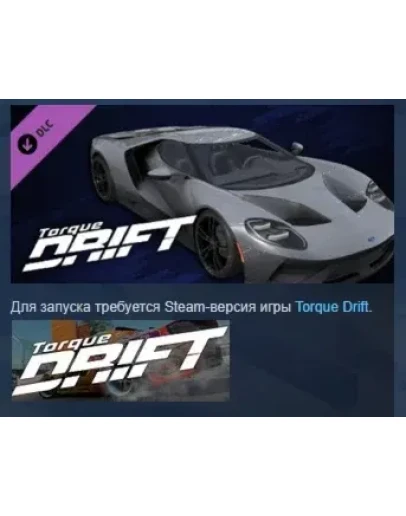 Torque Drift - Ford GT DLC STEAM GIFT РОССИЯ