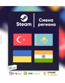 СМЕНА РЕГИОНА СТИМ КАЗАХСТАН/ТУРЦИЯ/УКРАИНА(БЫСТРО)
