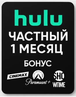 Hulu Private Бонус на 1 месяц Cinemax, Paramount Showti