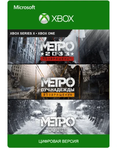 Metro exodus + Metro 2033+Metro Last Light XBOX Аккаунт
