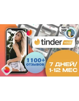 TINDER GOLD/PLUS 7 ДНЕЙ/1/3/6/12 МЕСГАРАНТИЯ