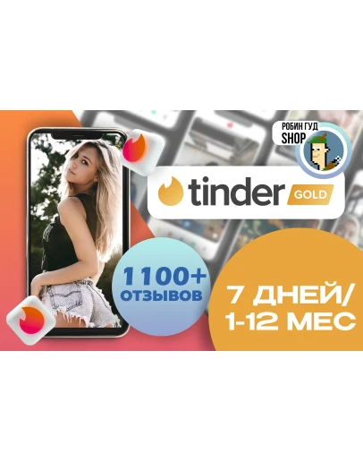 TINDER GOLD/PLUS 7 ДНЕЙ/1/3/6/12 МЕСГАРАНТИЯ