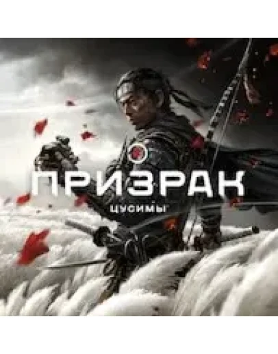 Ghost of Tsushima/Призрак Цусимы PS5 RUS ТОЛЬКО PS5