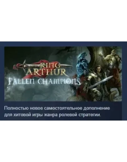 King Arthur: Fallen Champions STEAM GIFT РОССИЯ