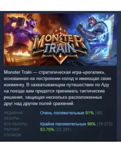 Monster Train АВТОДОСТАВКА STEAM GIFT РОССИЯ