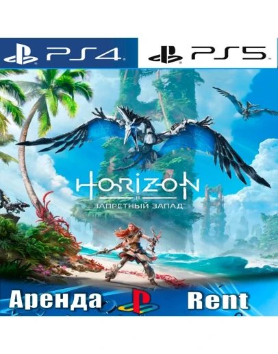 Horizon Forbidden West (PS4/PS5/RUS) Аренда