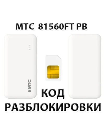 Разблокировка роутера МТС 81560FT PB. Код.
