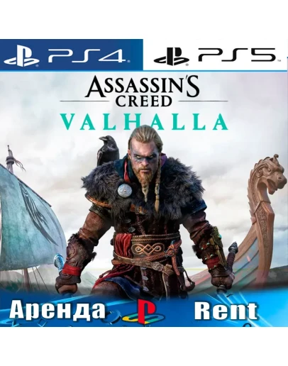 Assassins Creed Valhalla (PS4/PS5/RUS) Аренда
