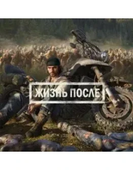 Жизнь после(Days Gone) PS4/PS5 RUS РОССИЯ -Аренда 1 н
