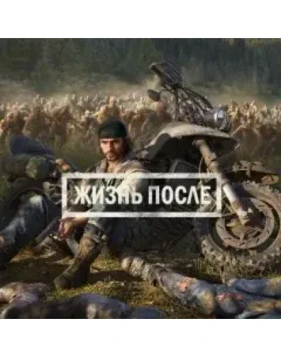 Жизнь после(Days Gone) PS4/PS5 RUS РОССИЯ -Аренда 1 н