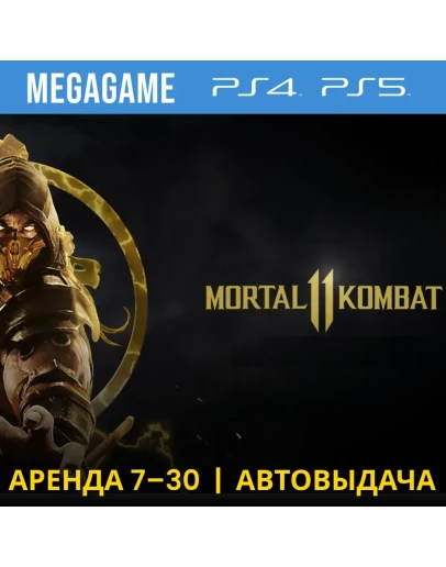 Mortal Kombat 11 (PS4/PS5/RUS) Аренда от 7 дней Mortal Kombat 11 (PS4/PS5/RUS) Аренда от 7 дней
