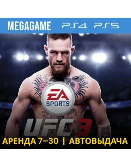 UFC 3 (PS4/PS5/RU) Аренда 7 дней